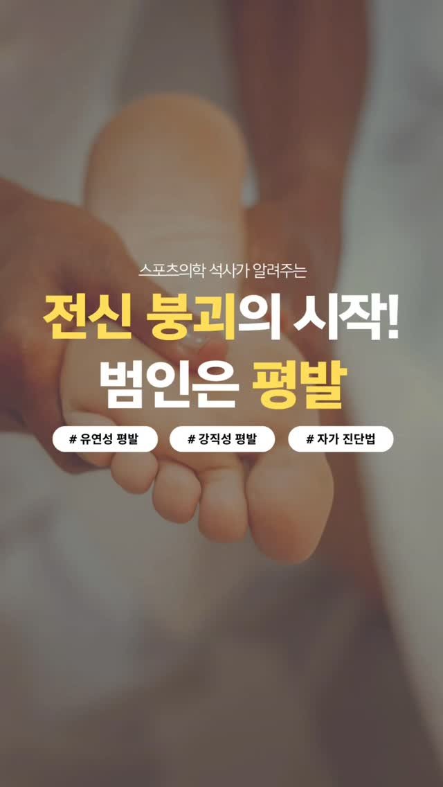 jae_seok_lee_ 게시물 이미지: 전신에 영향을 줄 수 있는 평발! 어떤 평발에 해당하시나요?
평발이 있으시다면...