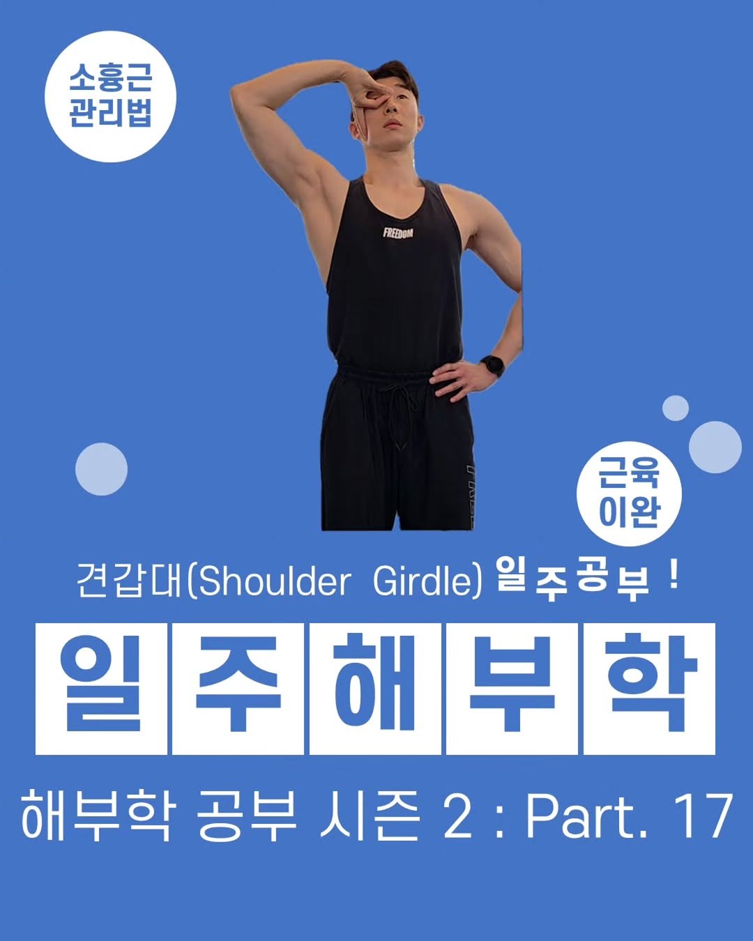 jae_seok_lee_ 게시물 이미지: 🦴일주해부학 열일곱 번째 이야기 : 소흉근 스트레칭

🧘🏻‍♂️소흉근 경직 가능성을...