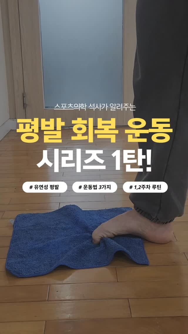 jae_seok_lee_ 게시물 이미지: 평발이 있으시다면 꾸준히 따라해 보세요!
#평발 #평발운동 #평발개선 #1,2주차 #운동루틴