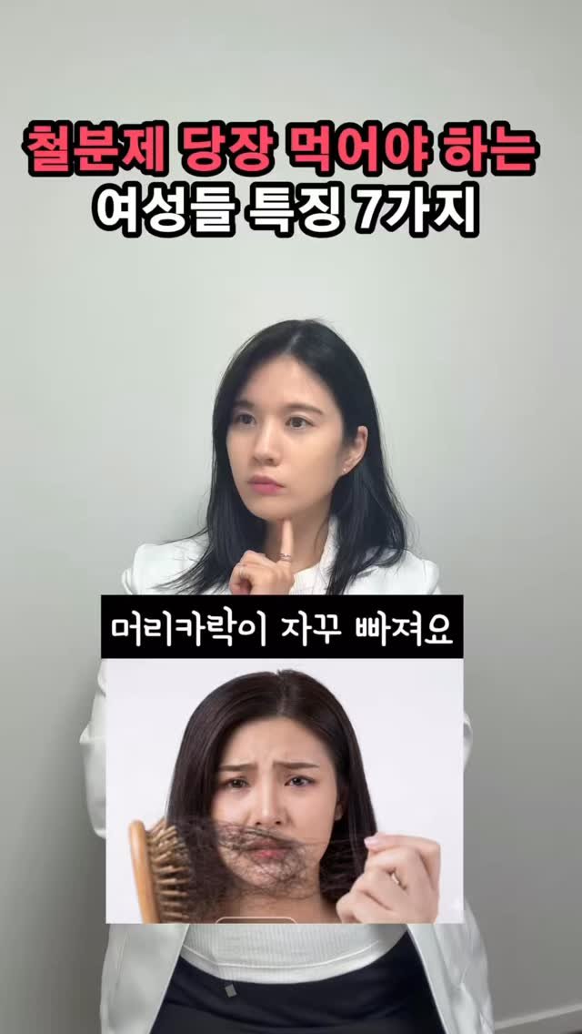 jaedol_yaksa 게시물 이미지: 철분제 당장 먹어야 하는 여성들 특징 7가지 🩸
친구들에게도 꼭...