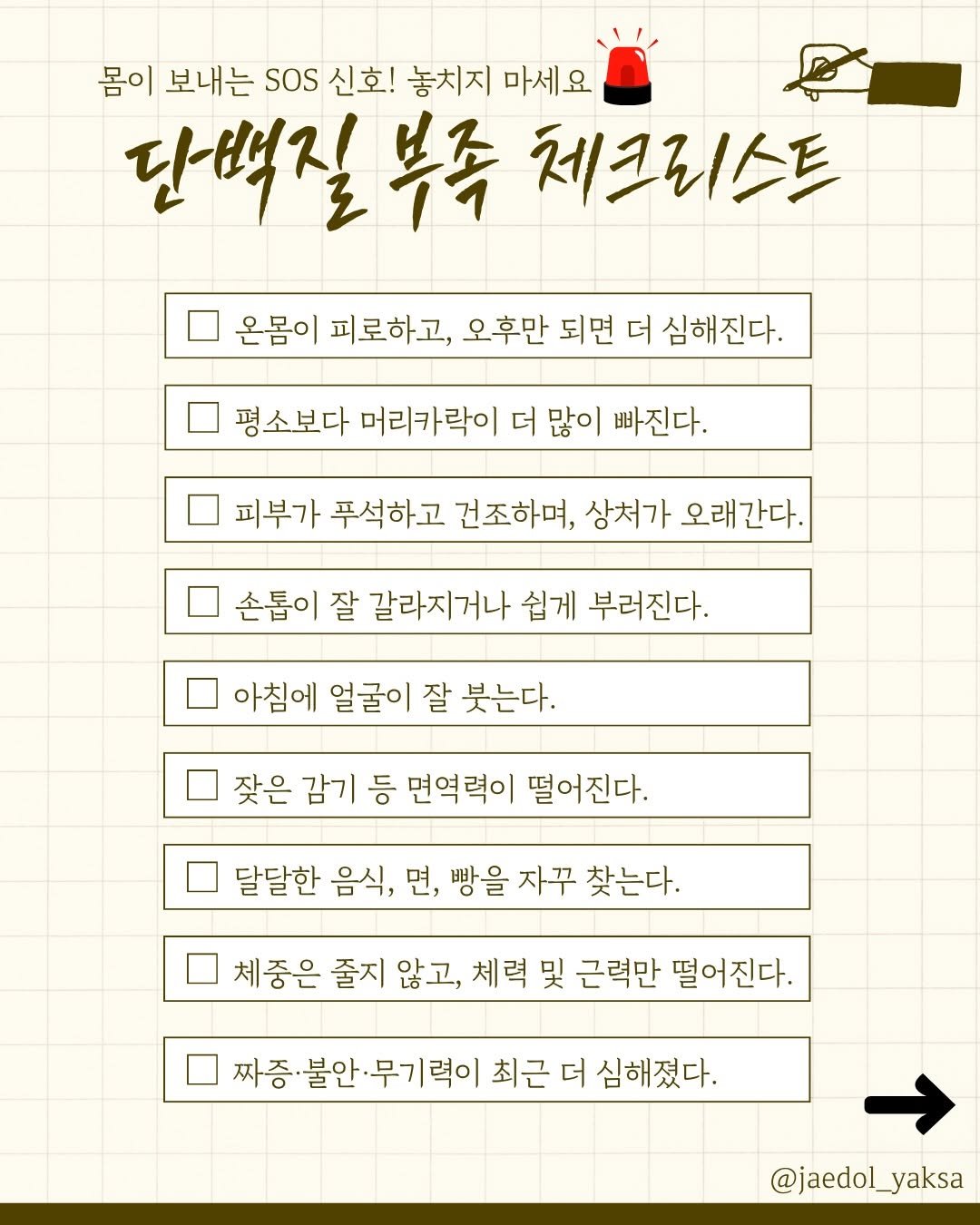 jaedol_yaksa 게시물 이미지: 의외로 많은 단백질 부족 증상🚨 여러분은 몇 개나 해당되시나요?
3가지 이상...