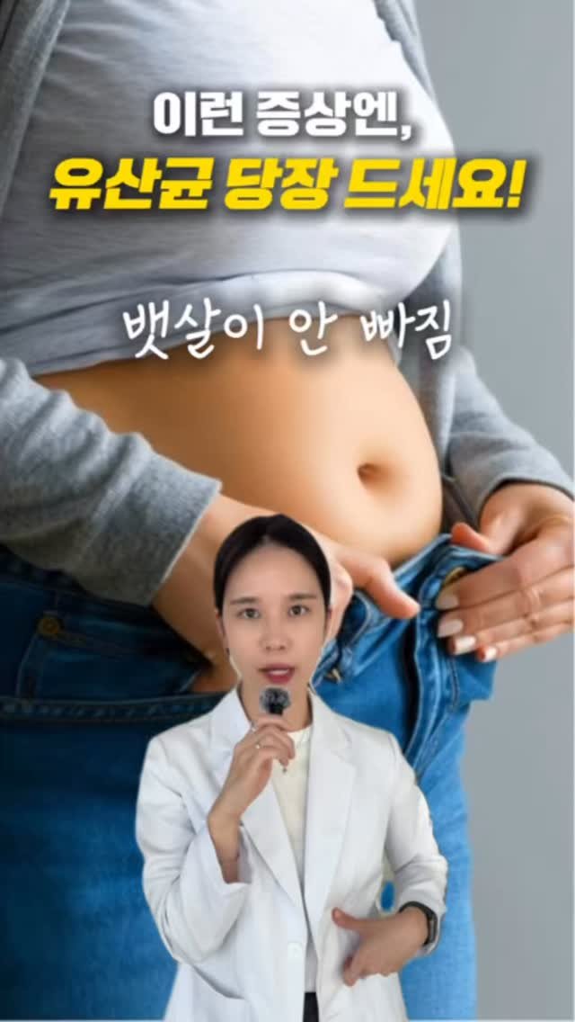 jaedol_yaksa 게시물 이미지: 이런 증상 있다면, 유산균 반드시 챙기세요‼️

유산균은 단순히 변비나 설사 같은...