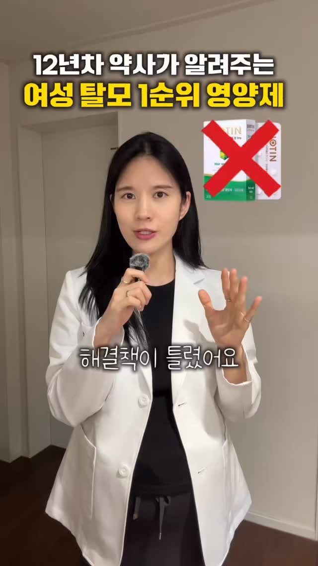 jaedol_yaksa 게시물 이미지: 여성분들, 탈모 때문에 아직도 비오틴 드세요? 
해결책이 틀렸어요❌

탈모가 있는...