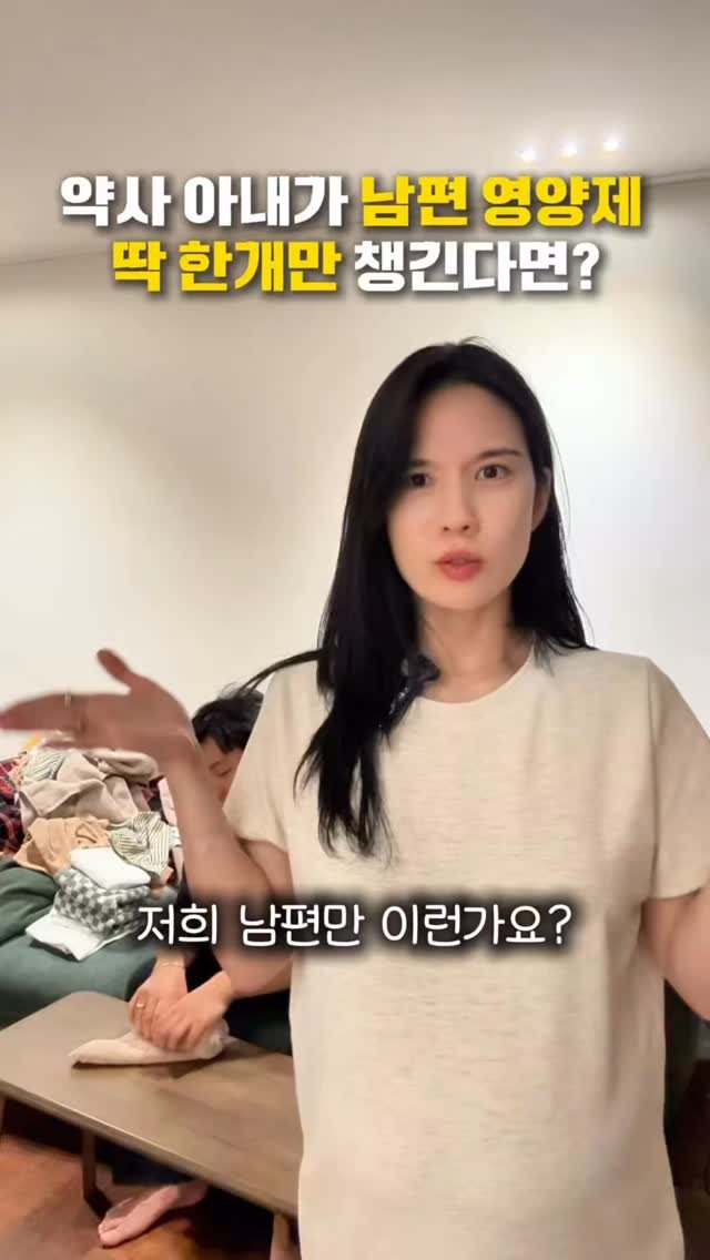 jaedol_yaksa 게시물 이미지: 휴일만 되면 소파랑 한 몸 되는 남편🫠 
영양제 딱 한가지만 먹겠다면?
약사인 저는...