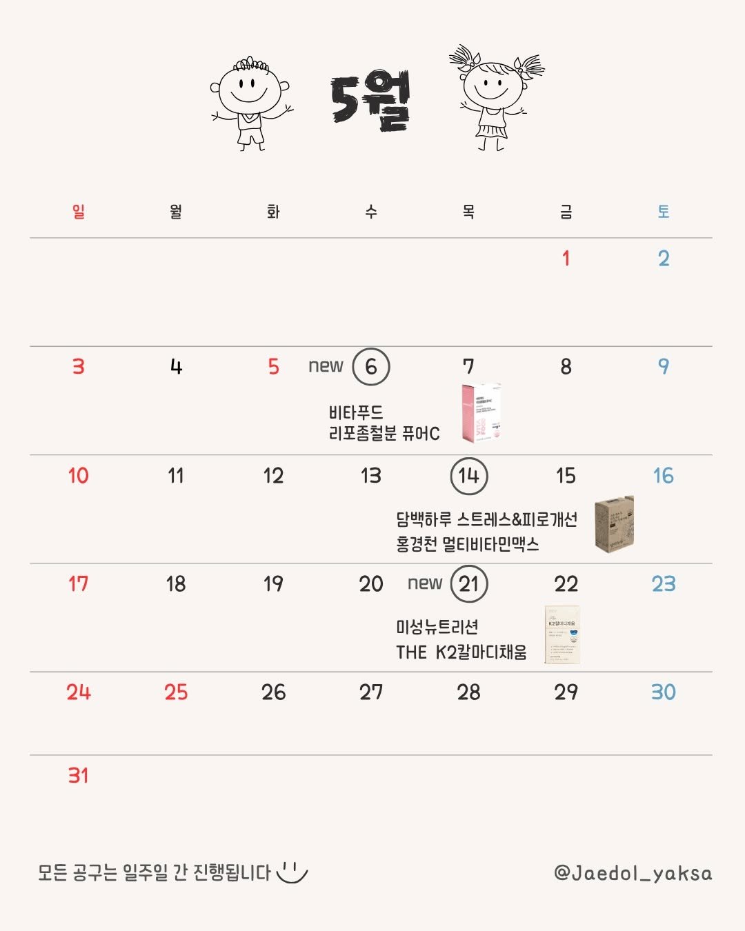jaedol_yaksa 게시물 이미지: 재돌약사 5월 공구 일정 공유 드려요!🌿🤓

이번 달에는 새로운 제품을 2개나...