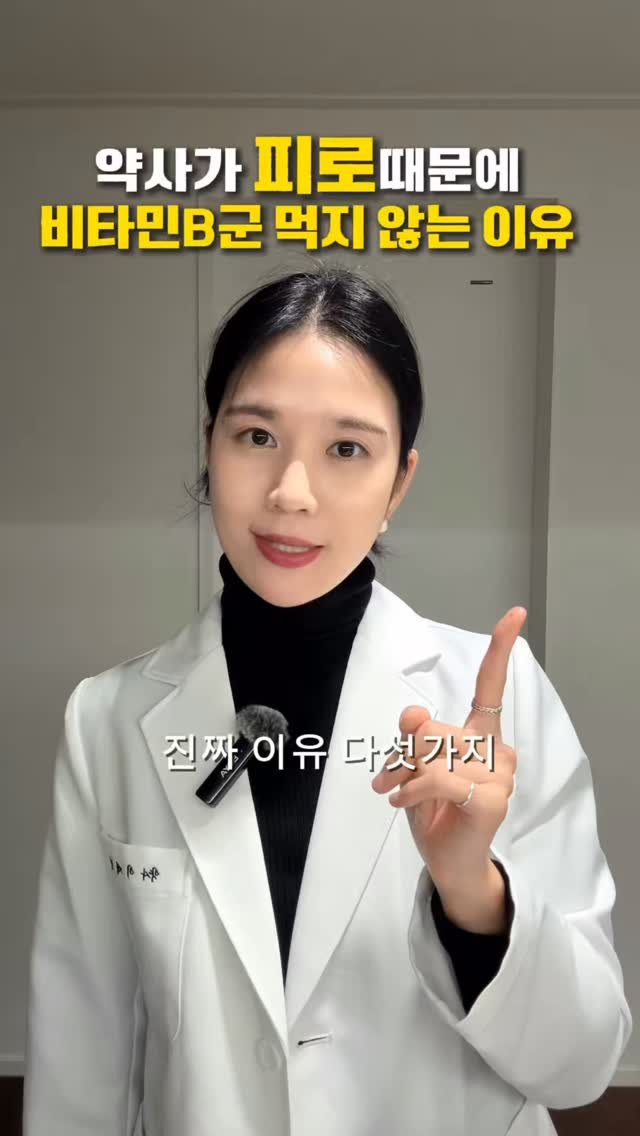 jaedol_yaksa 게시물 이미지: 약사는 피로때문에 비타민B군 먹지 않아요!🔻

비타민 B군이 가진 의외의 효능이...