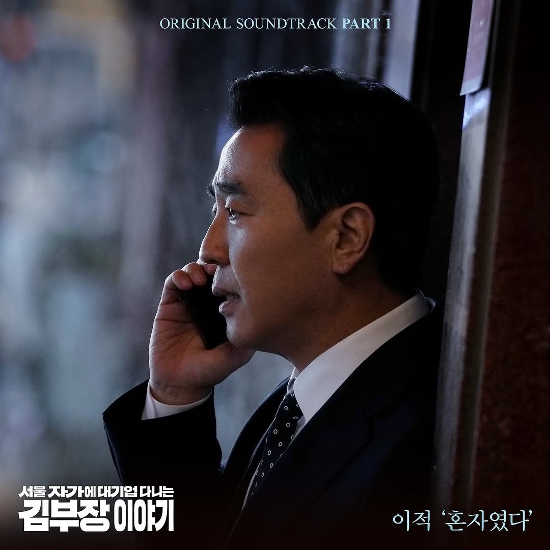 Photo shared by 이적 on October 25, 2025 tagging @jaehyungjung17. May be an image of text that says 'ORIGINAL SOUNDTRACK PART ORIGINALSOUNDTRACKPART 1 서울 자가에대기 가에 대기업 대구 업 다나는 김부장 김부장이야기 이야기 이적 '혼자였다''.