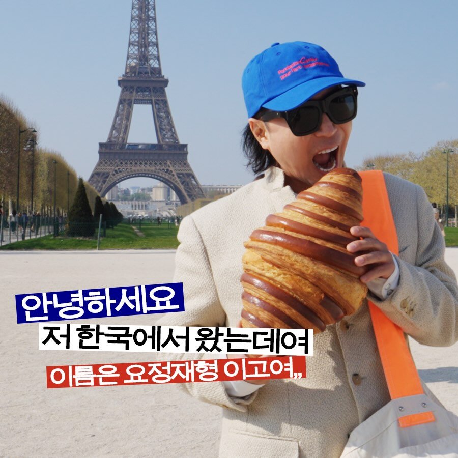 Photo by 정재형 on April 11, 2026. May be an image of baguette, turnover, croissant, pie and text that says '3e 안녕하세요 저 한국에서 한국에서왔는데여 왔는데여 이름은 요정재형 O 이고여,'.