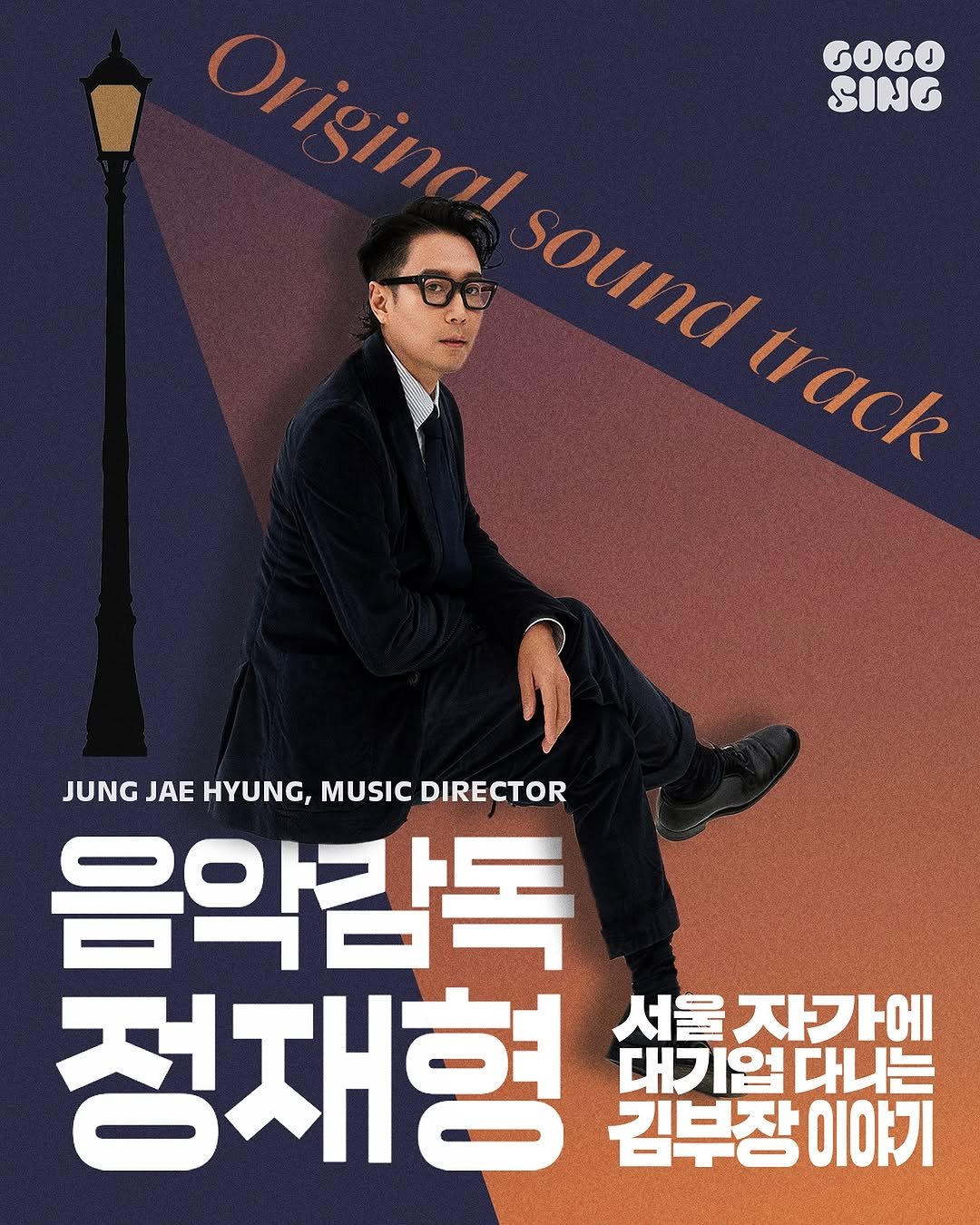 Photo shared by 고고씽 GOGOSING on October 20, 2025 tagging @jaehyungjung17, and @antenna_official. May be an image of poster, magazine and text that says 'GOGO SING Origina! Orikzin! sound track Hack JUNG JAE HYUNG, MUSIC DIRECTOR 음악감독 정재형 서울 자가에 대기업다니는 フニスト 김부장이 이야기'.