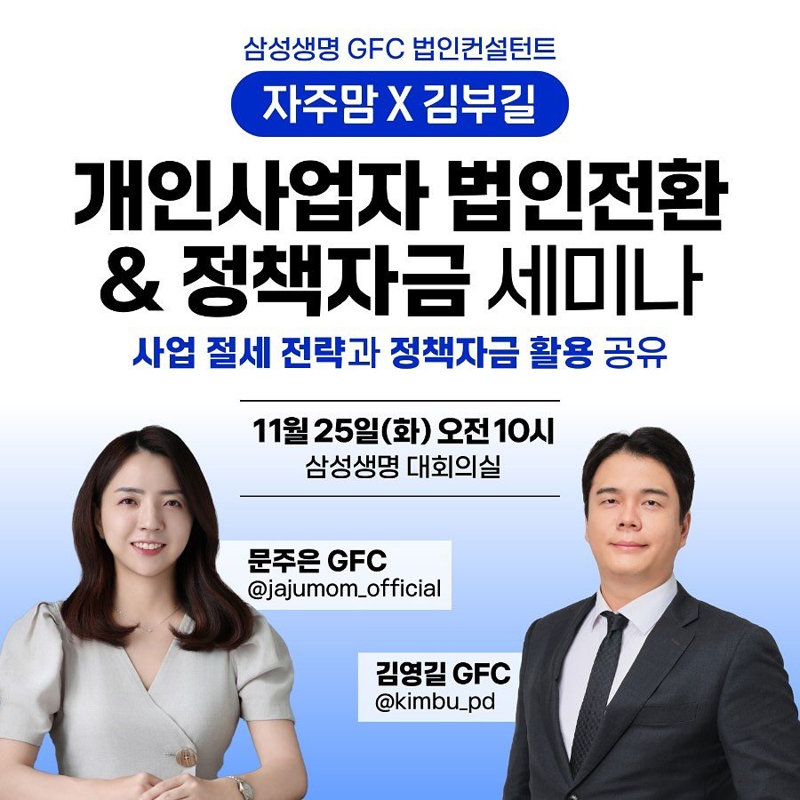 Photo by 자주맘_문주은 삼성생명 GFC on October 15, 2025. May be an image of text that says '삼성생명 GFC 법인컨설턴트 자주맘 자주맘X김부길 X 김부길 개인사업자 법인전환 & 정책자금 세미나 사업 절세 전략과 정책자금 활용 공유 11월 25일 (화) 오전 오전10시 10시 삼성생명 대회의실 문주은FC 문주은 GFC @jajumom_official 김영길 김영길GFC GFC @kimbu_pd'.