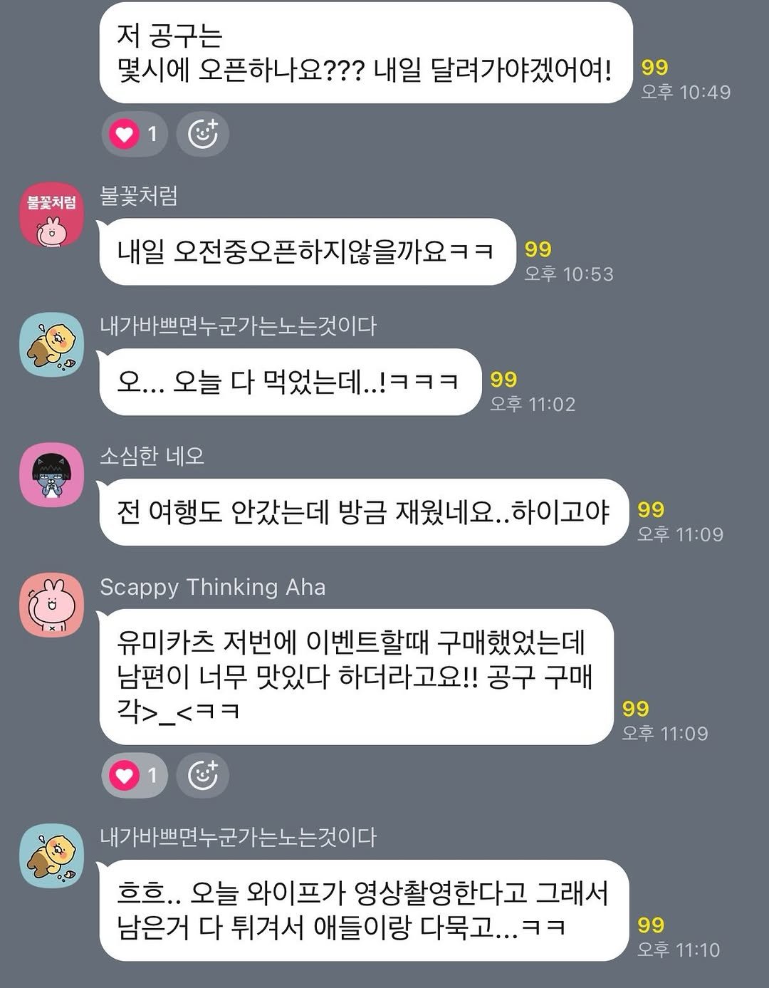 Photo by 자주맘_문주은 삼성생명 GFC on February 08, 2026. May be a Twitter screenshot of text that says '저 공구는 몇시에 오픈하나요??? 내일 달려가야겠어여! 1 불꽃처럼 99 오후 오후10:49 10:49 불꽃처럼 내일 오전중오픈하지않을까요ㅋㅋ 99 오후 오후10:53 10:53 내가바쁘면누군가는노는것이다 오... 오늘 다 먹었는데.. .!ㅋㅋㅋ 소심한 네오 99 오후 11:02 전 여행도 안갔는데 방금 재웠네요.. 재웠네요..하이고야 .하이고야 Scappy Thinking Aha 99 오후 11:09 유미카츠 저번에 이벤트할때 구매했었는데 남편이 너무 맛있다 하더라고요!! 공구 구매 각>_<ㅋㅋ <ㅋㅋ 99 오후 11:09 내가바쁘면누군가는노는것이다 흐흐.. 오늘 와이프가 영상촬영한다고 그래서 남은거 다 튀겨서 애들이랑 다묵고... ..ㅋㅋ 99 오후 오후11:10 11:10'.