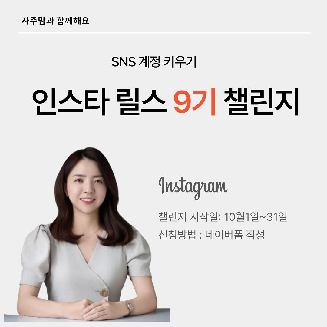 Photo by 자주맘_문주은 삼성생명 GFC on September 04, 2025. May be an image of 1 person, pie and text that says '자주맘과 함께해요 SNS 계정 N계정키우기 키우기 키우기 인스타 릴스 9기 챌린지 Instagram 챌린지 시작일: 10월1일~31일 ~31일 신청방법 네이버폼 작성'.