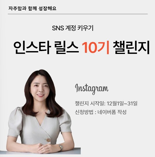 Photo by 자주맘_문주은 삼성생명 GFC on November 03, 2025. May be an image of text that says '자주맘과 함께 성장해요 SNS 계정 키우기 키우기 인스타 릴스 10기 챌린지 Instagram 챌린지 시작일: 12월1일~3 신청방법 네이버품 작성'.