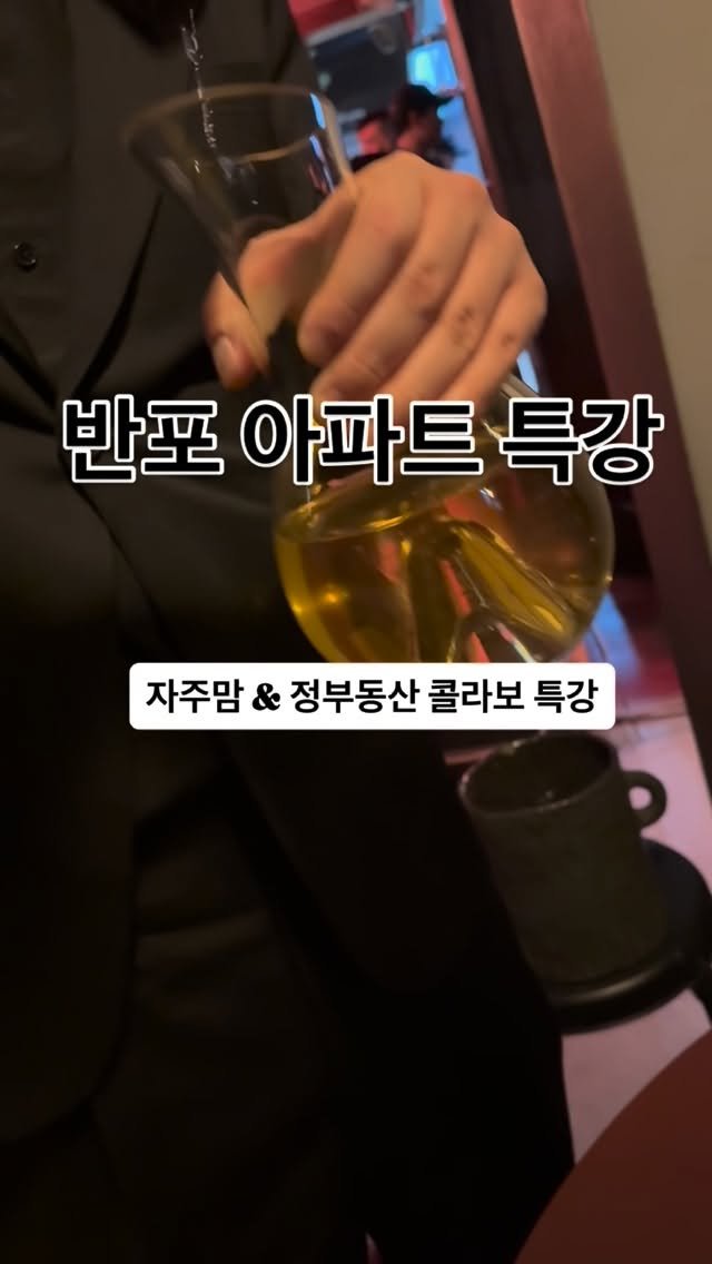 jajumom_official 게시물 이미지: 🙋🏻‍♀️돈이 되는 모든 정보를 공유하는 자주맘입니다!
오늘은 반포 아파트 특강...