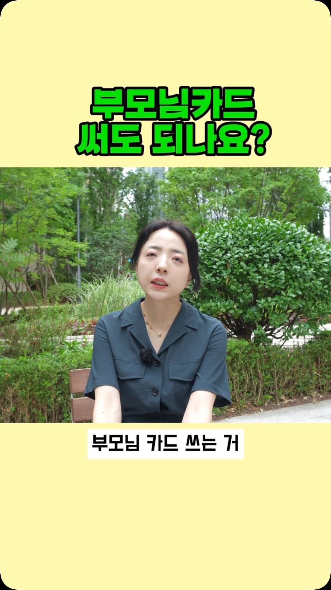 jajumom_official 게시물 이미지: 🙋🏻‍♀️ 돈이 되는 모든 정보를 공유하는 자주맘입니다!
“부모님 카드로 생활비...