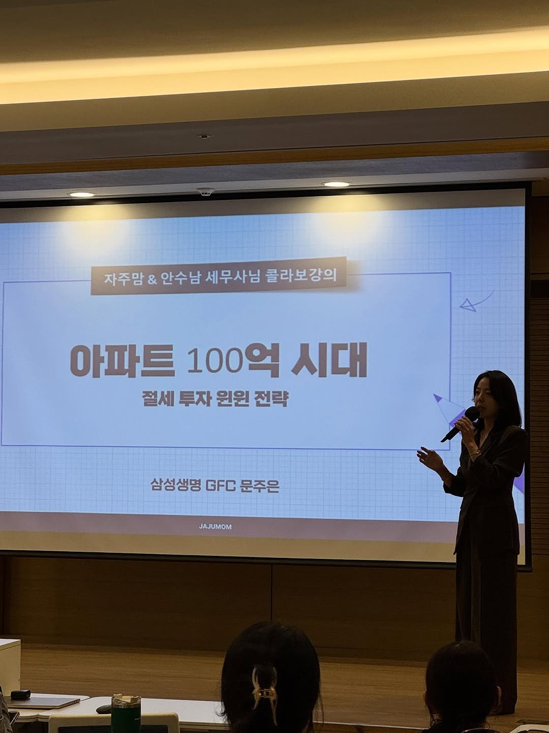 Photo by 자주맘_문주은 삼성생명 GFC on September 23, 2025. May be an image of 2 people and text that says '자주맘 자주맘 & 안수남 세무사님 콜라보강의 아파트 100억 시대 절세 투자 원원 전략 삼성생명 GFC 문주은 JAJUMOM'.
