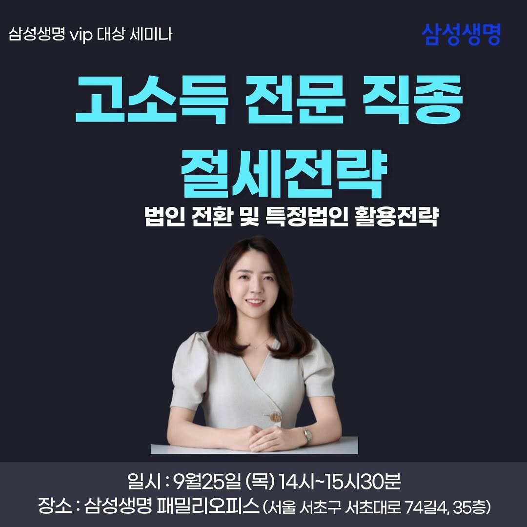 Photo by 자주맘_문주은 삼성생명 GFC on August 13, 2025. May be an image of 1 person and text that says '삼성생명Vp대상세미나 vip 대상 세미나 삼성생명 삼성생명 1Ο 사선새면 고소득 전문 직종 절세전략 법인 전환 및 특정법인 활용전략 일시 9월25일 (목)14 14시~15시30분 (목) 장소: 삼성생명 패밀리오피스( (서울 서초구 서초대로 74길4, 35층)'.