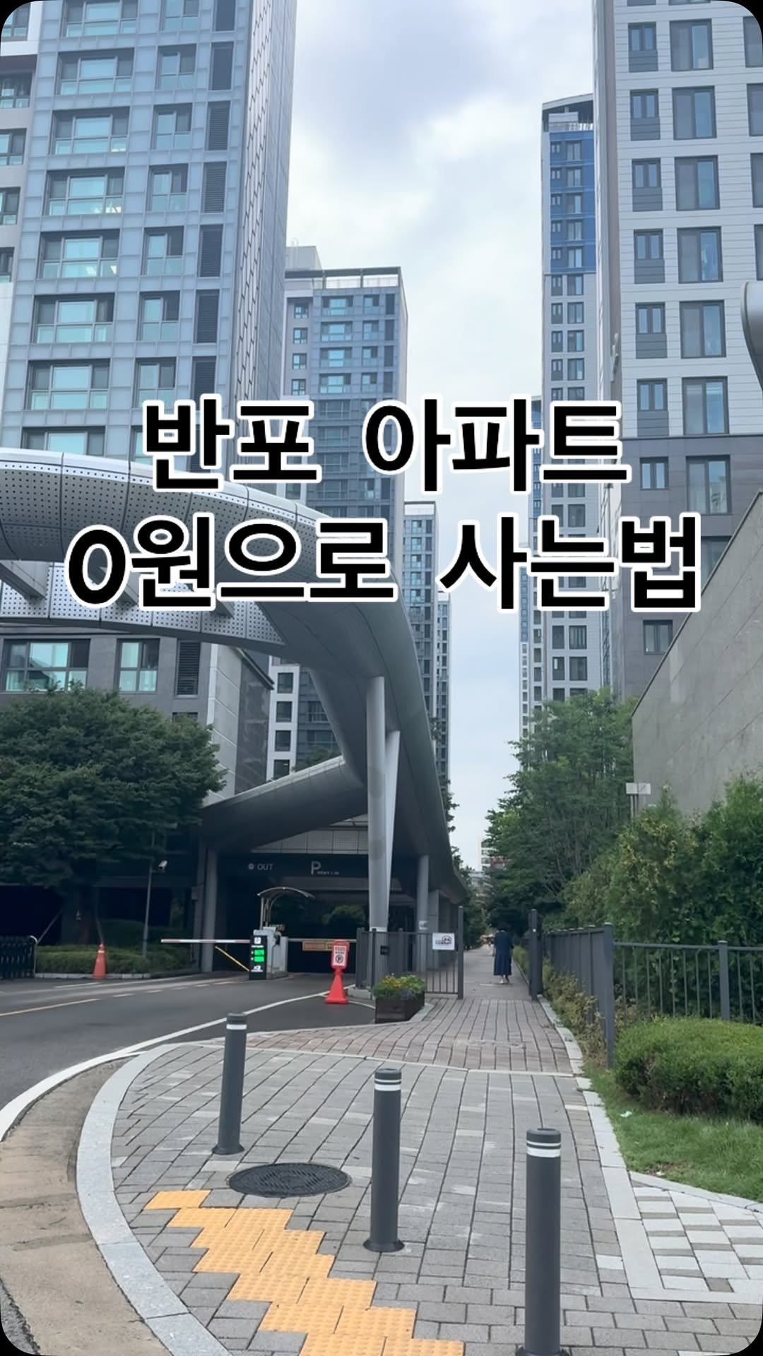 jajumom_official 게시물 이미지: 🙋🏻‍♀️돈이 되는 모든 정보를 공유하는 자주맘입니다.
45억 아파트를 0원에 사는...