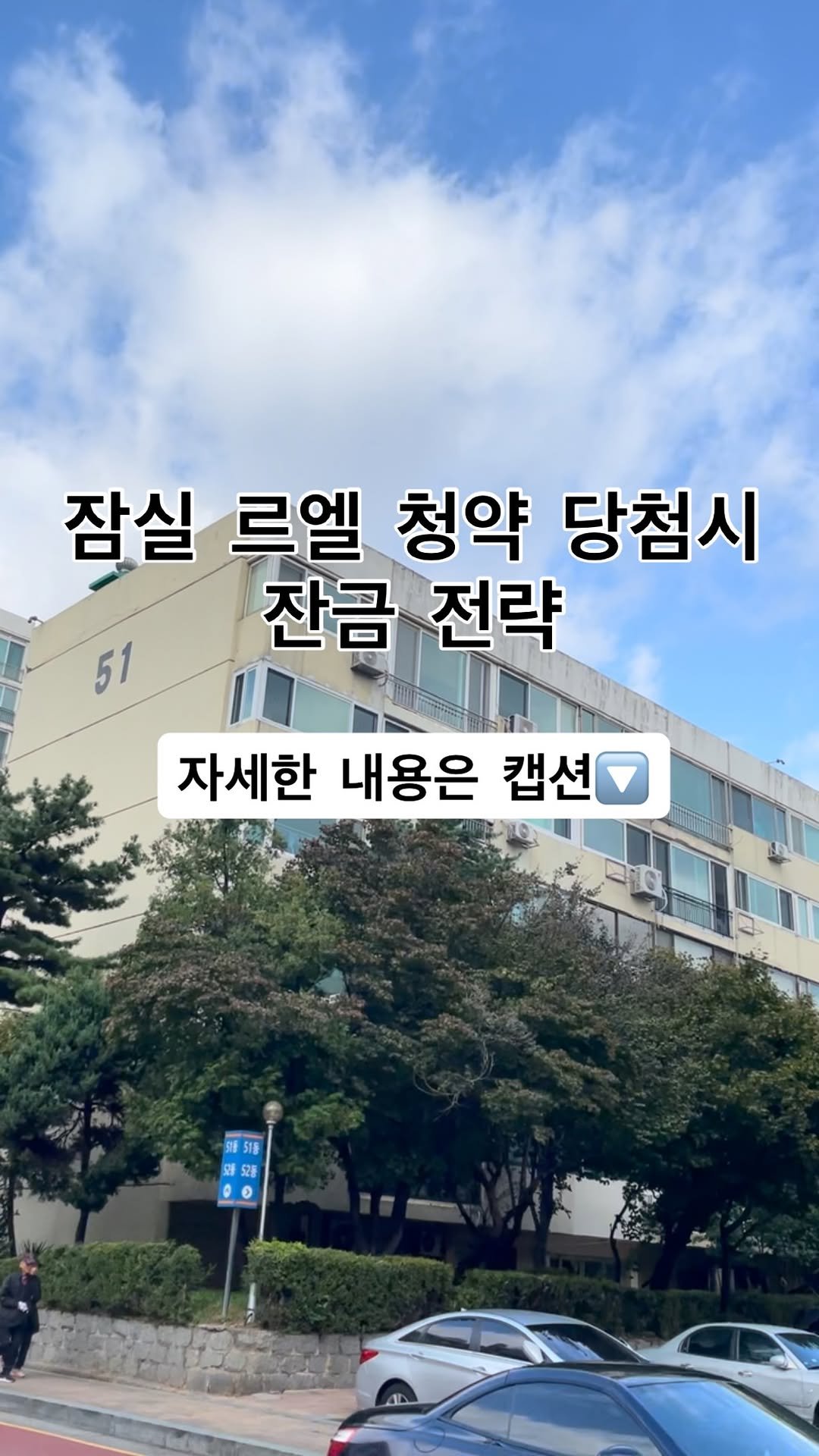 jajumom_official 게시물 이미지: 🙋🏻♀️돈이 되는 모든 정보를 공유하는 자주맘입니다!
“잠실 르엘 청약 당첨되면,...