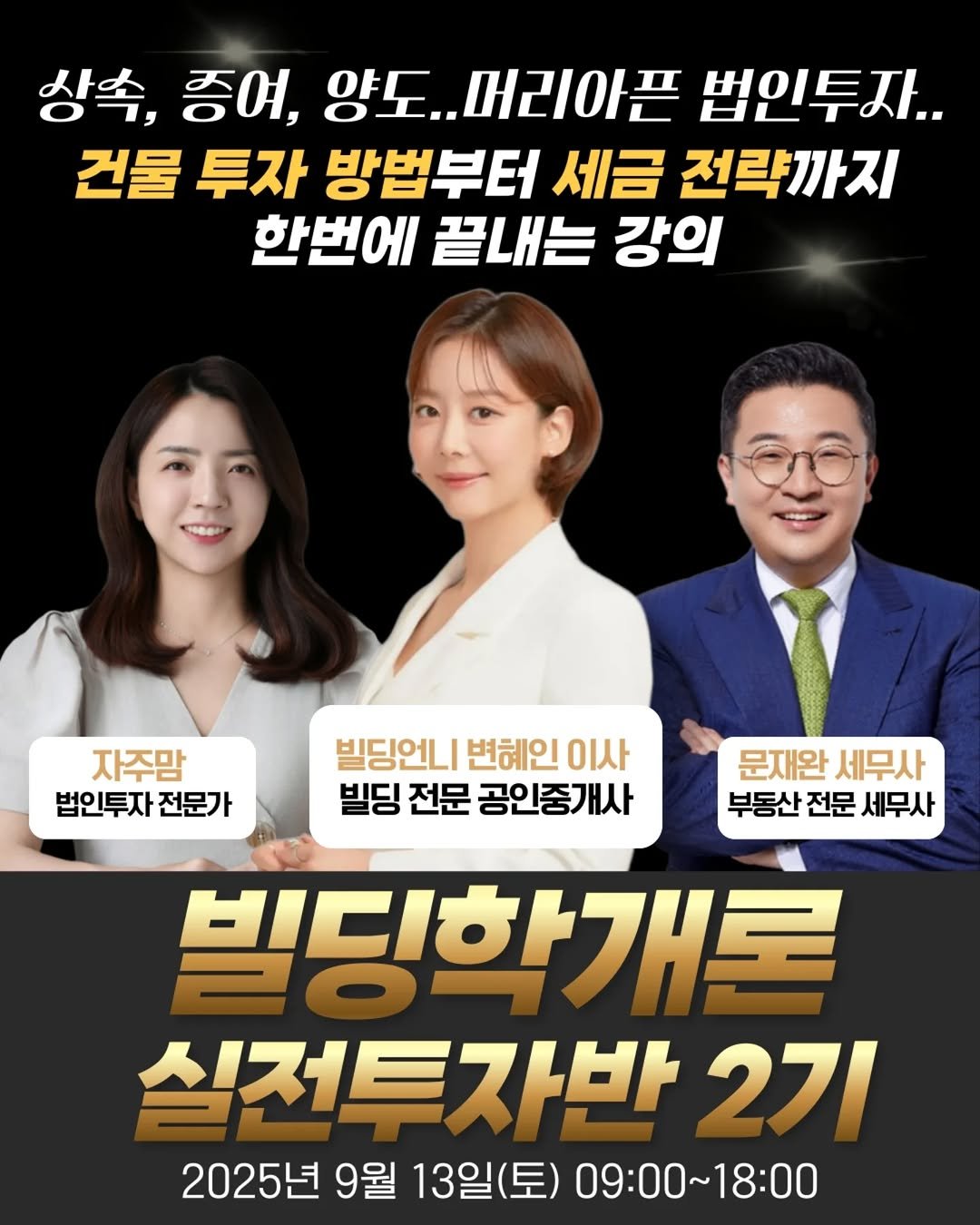 Photo shared by 빌딩언니 변혜인 on August 03, 2025 tagging @jaewanmoon, and @jajumom_official. May be an image of 3 people and text that says '상속, 증여, 양도..머리아픈 양도.. 리아픈 법인투자.. 건물 투자 방법부터 세금 전략까지 한번에 끝내는 강의 자주맘 법인투자 전문가 빌딩언니 변혜인 이사 빌딩 전문 공인중개사 문재완 세무사 부동산 전문 세무사 빌딩학개로 실전트자반 2기 2025년9월13일(토)09:00~18:00 2025년 9월 13일(토) 09:00~18:00 18:00'.