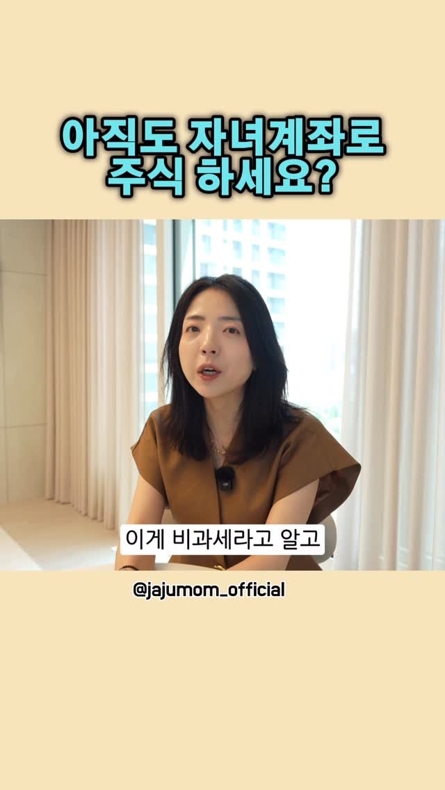 jajumom_official 게시물 이미지: 🙋🏻‍♀️돈이 되는 모든 정보를 공유하는 자주맘입니다!
아동수당으로 주식투자 하면...