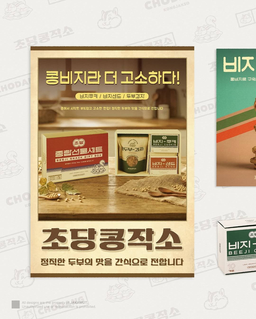 Photo by 자카무트 | 로고제작 | 명함디자인 | 브랜딩 | 상업공간소품 | on January 19, 2026. May be an image of tofu, poster, magazine, carton and text that says 'CHo KONGJAKSO 초딩공직소 HODA 롱비지라 더 지라더고소하다! 고소하다! 비지쿠키 비지샌드 비지쿠키/비지신드/두부고지 두부과자 비. 글비지로 구워 콘에서 시작된 부드럽고 고소한 한일! 선직한 두분의 맛을 간식으도 전합니다 HOD CO 비지 비지-쿠키 종학선물세트 DEEJIENACKOIFTCOX 두부-과자 별년번말) መልካዎ 2向 비지- 샌득 SAEL CHO 초당콩작소 정직한 두부의 맛을 간식으로 전합니다 비지 BEEJI hldtasgrsestspryJAKAMUT lldesignsare:t proparty JAKAMUT. Unsuthorizes Uinauthslaes.eoreoocenilupef ec. reptadtctionts'.