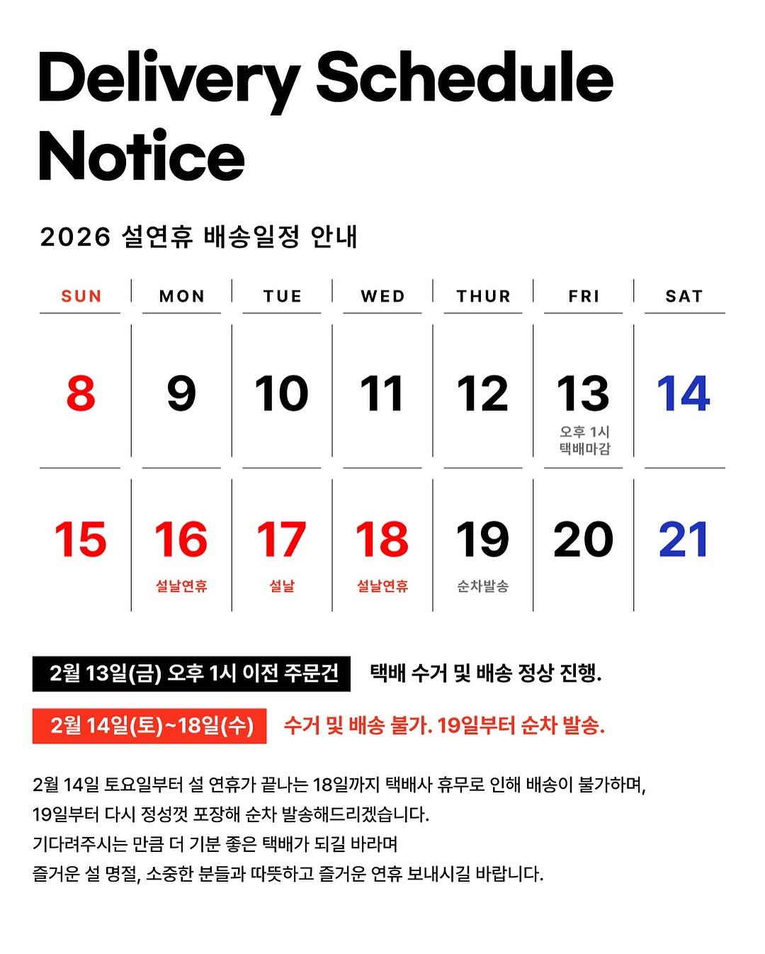 Photo by 자카무트 | 로고제작 | 명함디자인 | 브랜딩 | 상업공간소품 | on February 09, 2026. May be an image of calendar and text that says 'Delivery Schedule Notice 2026 설연휴 배송일정 안내 SUN MON TUE WED THUR FRI 8 SAT 9 10 11 12 13 오후1시 오후 1시 택배마감 14 15 16 17 설날연휴 설날 18 설날연휴 19 20 순차발송 21 2월 13일(금) 오후 1시 이전 주문건 2월 14일(토)~18일(수) 택배 수거 및 배송 정상 진행. 수거 및 배송 불가. 19일부터 순차 발송. 2월 14일 토요일부터 설 연휴가 끝나는 18일까지 택배사 휴무로 인해 배송이 불가하며, 19일부터 다시 정성껏 포장해 순차 발송해드리겠습니다. 기다려주시는 만큼 더 기분 좋은 택배가 되길 바라며 즐거운 설 명절, 소중한 분들과 따뜻하고 즐거운 연휴 보내시길 바랍니다.'.