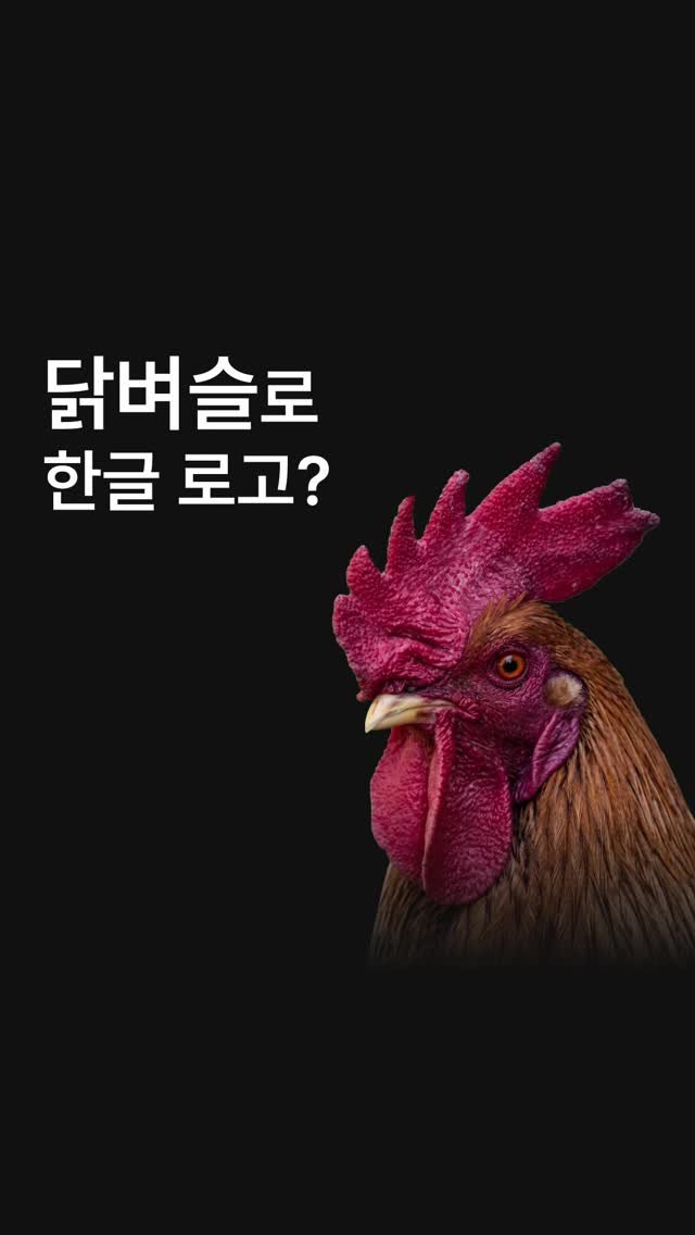 jakamut_origine 게시물 이미지: 닭벼슬인듯 아닌듯 🐔

#로고디자인 #한글로고 #음식점로고 #기업로고 #프랜차이즈로고
