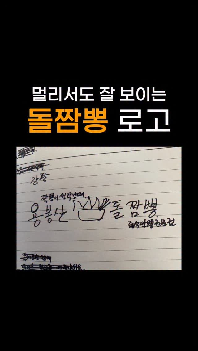 jakamut_origine 게시물 이미지: ✏️ 고객님 요청사항
1. 멀~리서도 돌짬뽕인걸 알 수 있게 만들어주세요...