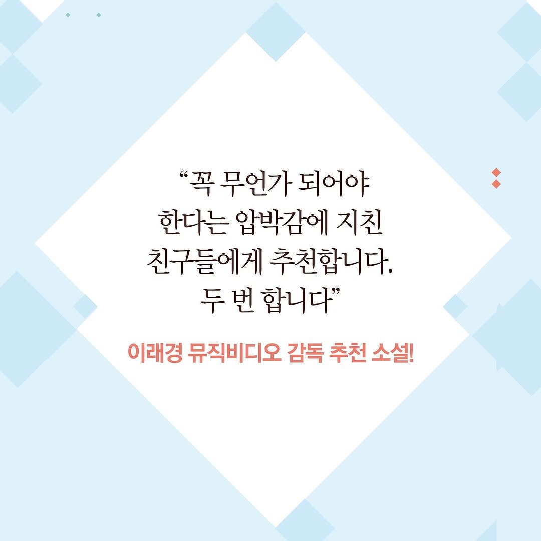 Photo by 작가정신 on November 06, 2025. May be an image of pie and text that says '"꼭무언가되어 "꼭 무언가 되어야 한다는 압박감에 지친 친구들에게 추천합니다. 두 번 합니다" 이래경 뮤직비디오 감독 추천 소설!'.