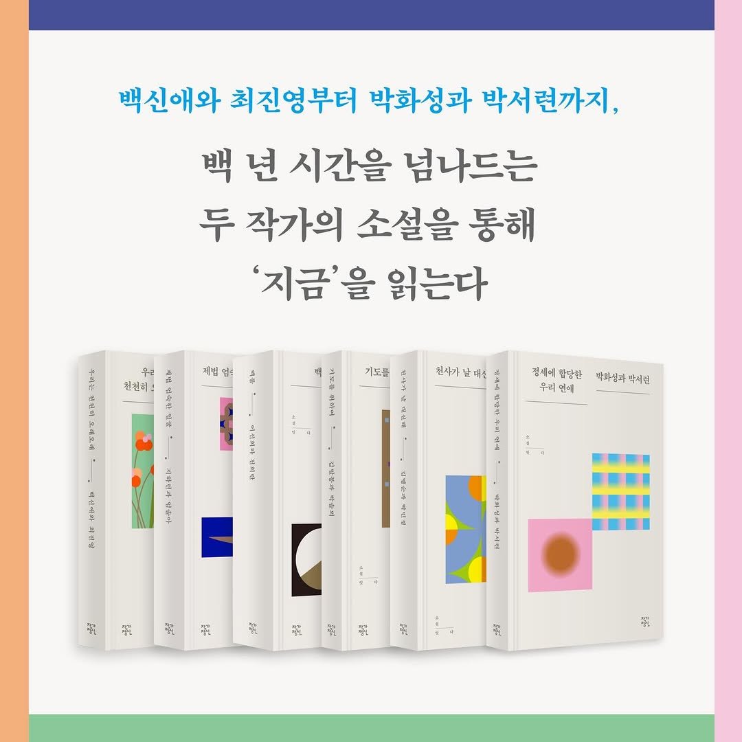 Photo by 작가정신 on March 31, 2026. May be an image of ‎book, poster and ‎text that says '‎백신애와 최진영부터 박화성과 박서련까지, 백 년 시간을 넘나드는 두 작가의 소설을 통해 '지금'을 읽는다 예법 4 우식한 정용리 =٩ 천심히: ل ጭቅል 2D. 인강 기도를 عاده H 전세에 담한 우리 연애 처사가남데서 남데신 첨사가 ሁሌ. ፍሉስ 막파싱과 나서런 beberi サま 女pさ区 な中や *11i6 KIM ASP 福i セネャュ Lah んなか す 해 ች 流 ፍ 戰 装 智 تو 歌 حر たれや ء 予5 ل‎'‎‎.