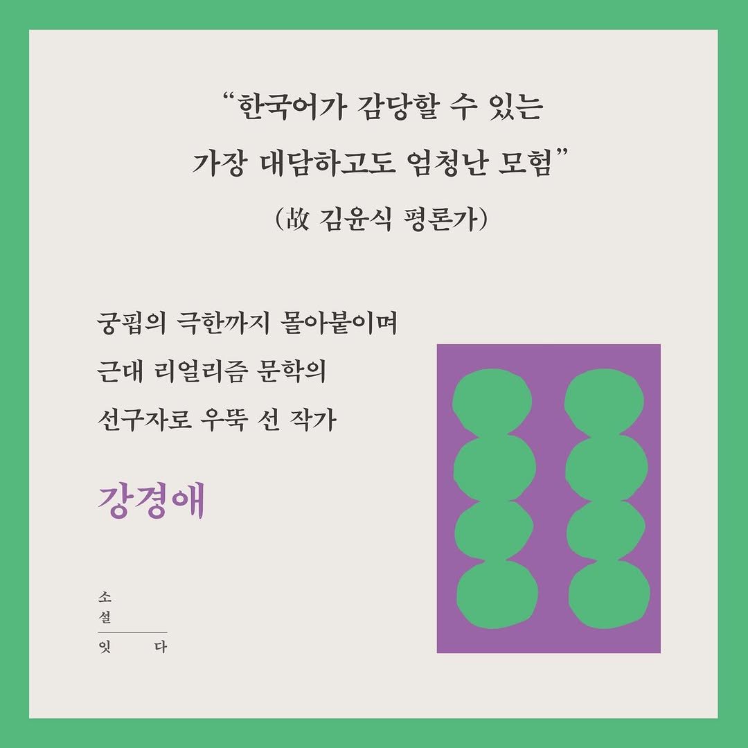 Photo by 작가정신 on April 19, 2026. May be an illustration of crossword puzzle, poster and text that says '"한국어가 감당할 수 수 있는 가장 대담하고도 엄청난 모험" （枚 김윤식 평론가) 궁펌의 극한까지 몰아붙이며 근대 리얼리즘 문학의 선구자로 우뚝 선 작가 0 강경애 소 설 잇 メ'.
