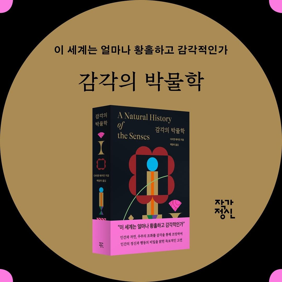jakkajungsin 게시물 이미지: 후각, 촉각, 미각, 청각, 시각 그리고 공감각
여섯 가지 감각의 미로를...