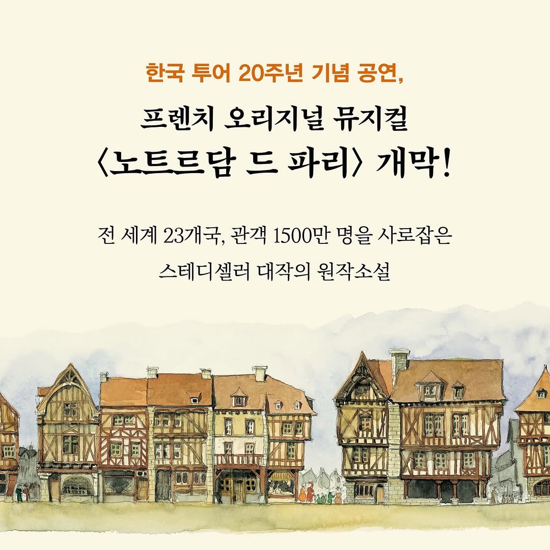 Photo by 작가정신 on September 11, 2025. May be an image of text that says '한국 투어 20주년 기념 공연, 프렌치 오리지널 뮤지컬 <노트르담 드 파리> 개막! 전 세계 23개국, 관객 1500만 명을 사로잡은 스테디셀러 대작의 원작소설 Bισ'.