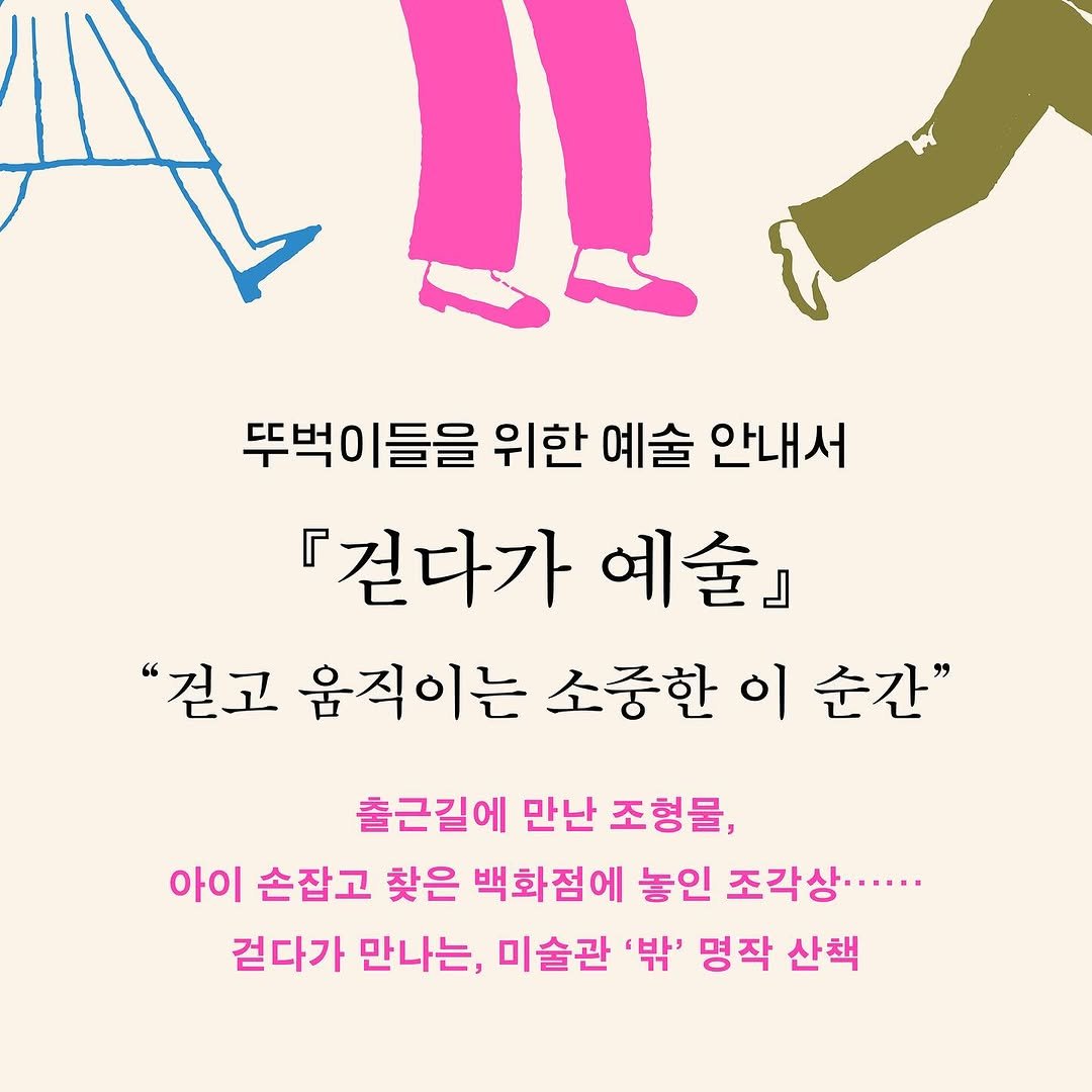 Photo by 작가정신 on December 17, 2025. May be a doodle of text that says '뚜벅이들을 위한 예술 안내서 『걷다가 예술』 "걷고 움직이는 소중한 이 순간" 출근길에 만난 조형물, 아이 손잡고 찾은 백화점에 놓인 조각상··... 걷다가 만나는, 미술관 '밖' 명작 산책'.