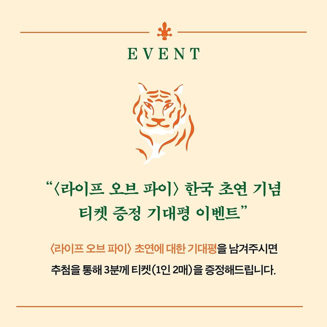 Photo by 작가정신 on November 13, 2025. May be an image of text that says 'EVENT "<라이프 오브 파이> 한국 초연 기념 티켓 증정 기대평 이벤트" <라이프 오브 파이> 초연에 대한 기대평을 남겨주시면 추첨을 통해 3분께 티켓(1인 (1인 2매) 을 증정해드립니다.'.