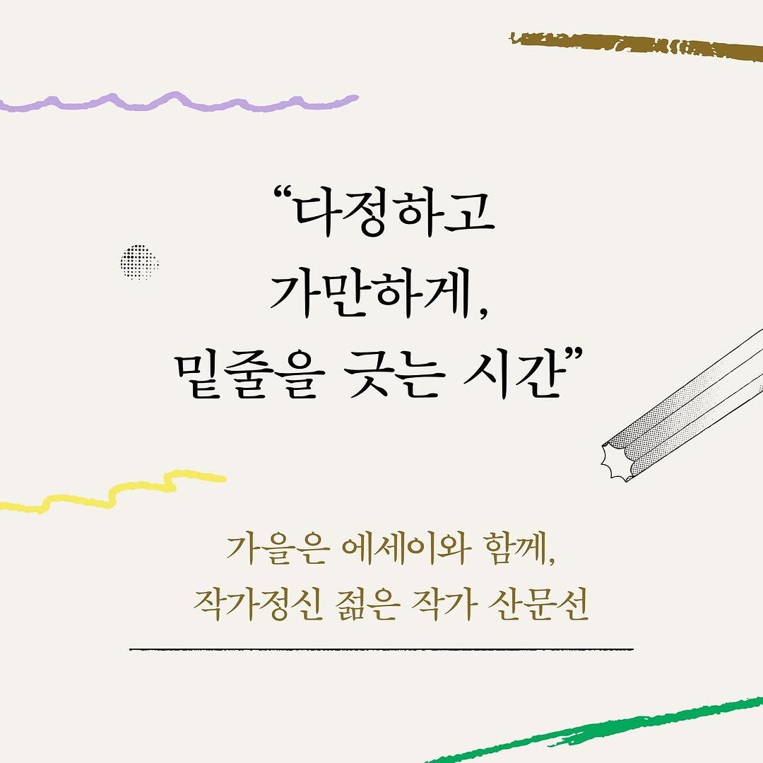 Photo by 작가정신 on October 13, 2025. May be an image of text that says 'ИMOлa "다정하고 " 가만하게 밑줄을 긋는 시간" 가을은 에세이와 함께, 작가정신 젊은 작가 산문선'.
