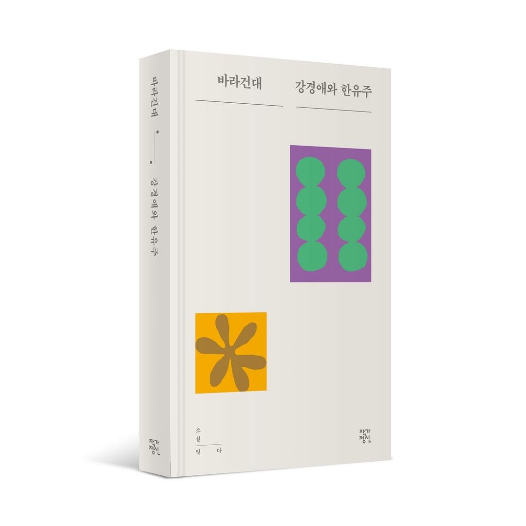jakkajungsin 게시물 이미지: 소설, 잇다 시리즈 일곱 번째 『바라건대』 출간🐈‍⬛

강경애 작가 탄생...