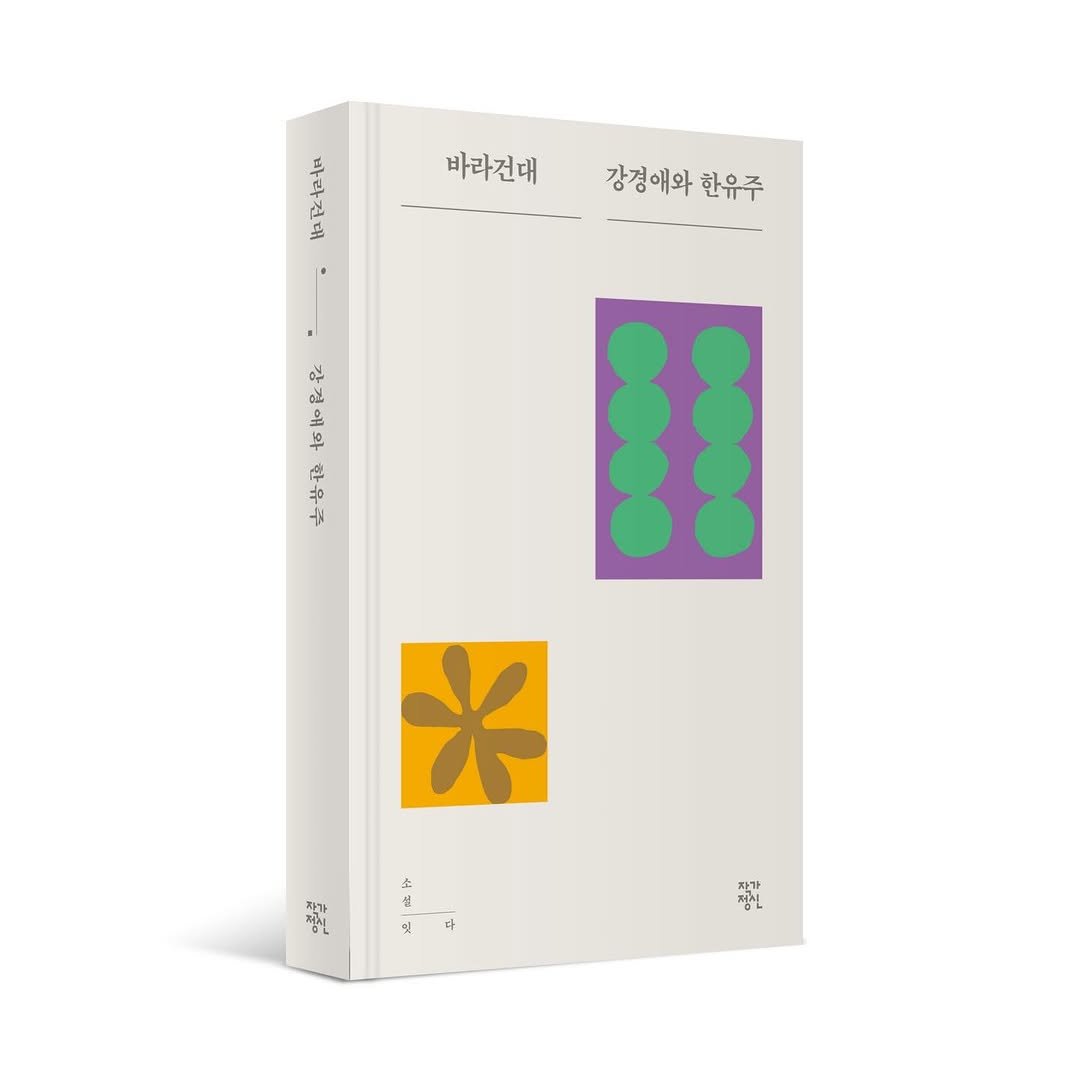 Photo by 작가정신 on April 15, 2026. May be a graphic of poster, book, magazine, thermostat and text that says '바라건대 따라견대 바라건대 강경애와 강경애와한유주 한유주 상경애와 강경애와한유주 대와 한유주 Ж 다'.