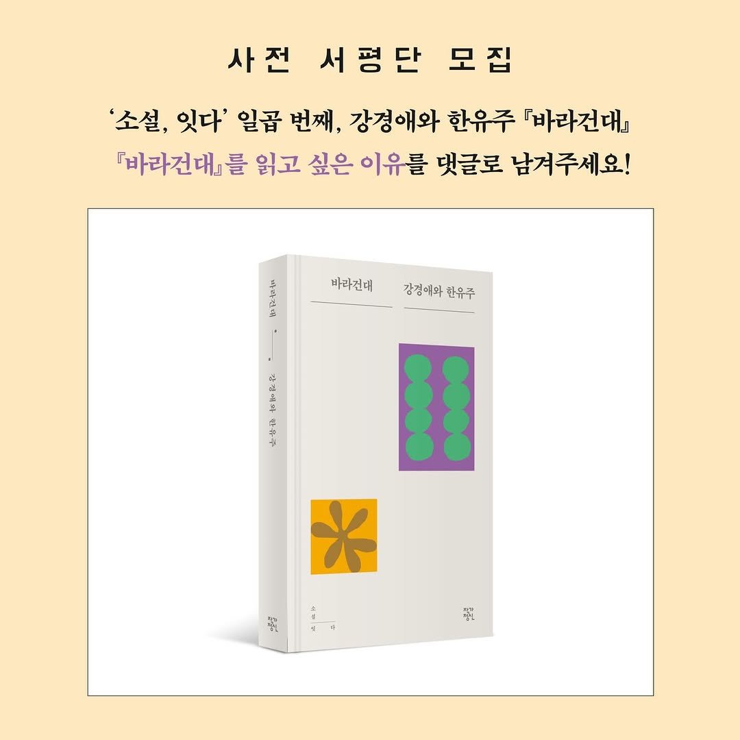 Photo by 작가정신 on April 08, 2026. May be an image of ‎book, poster and ‎text that says '‎사전 서평단 모집 '소설, 잇다' 일곱 번째, 강경애와 한유주 『바라건대」 「바라건대」를 읽고 싶은 이유를 댓글로 남겨주세요! 바라건대 강경예와한유주 한유주 간경예와 ي すぽやや 만+을 選 戰‎'‎‎.