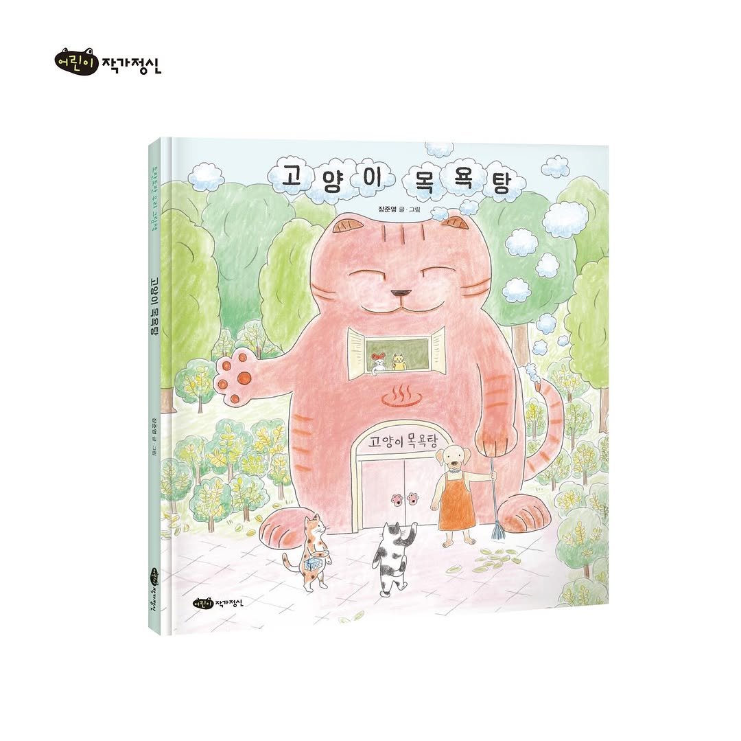 Photo by 작가정신 on April 09, 2026. May be an illustration of ‎book and ‎text that says '‎작가정실 고양이목욕탕 욕 고 양 이 목 탕 집꾼질 = 그림 월 10f0L SED داول 고양이목욕탕 고양이 0 骨 박자정심‎'‎‎.