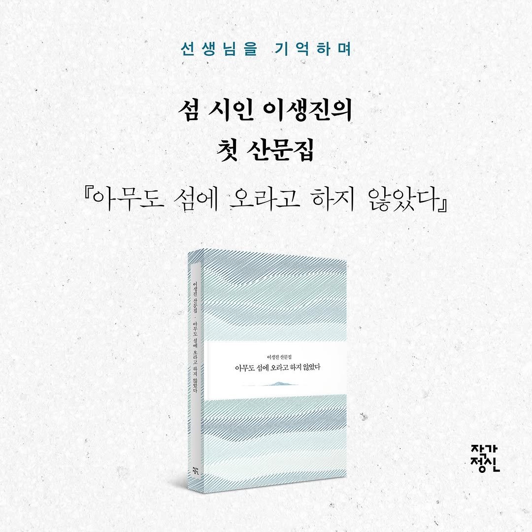 Photo by 작가정신 on October 23, 2025. May be an image of book, poster and text that says '선생님을 기억하며 섬 시인 이생진의 첫 산문집 『아무도 섬에 오라고 하지 않았다 한 이방선산품품 4. 아무도 섬에코라고하시않합 아무도섭베요리교회세움화+ 베코리코맛 하지 유합다 장자 자가 정신'.