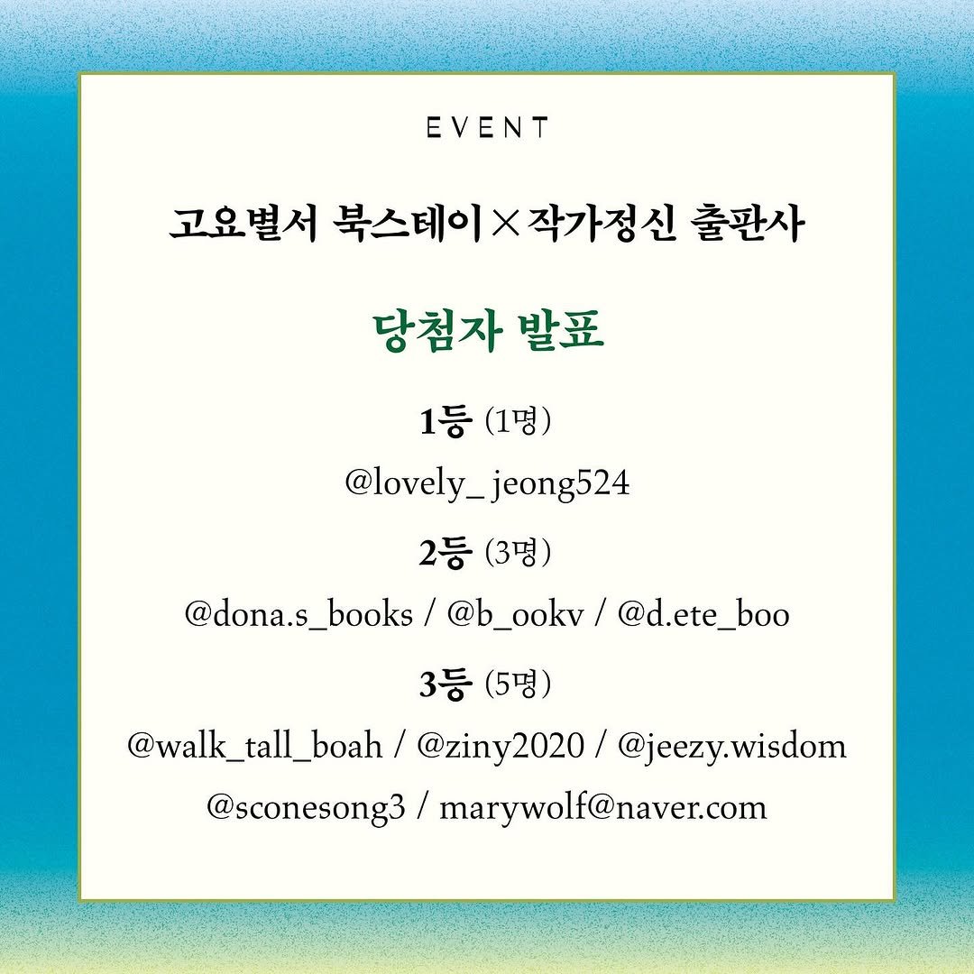 Photo by 작가정신 on September 16, 2025. May be an image of pie and text that says 'EVENT EVENT 고요별서 북스테이×작가정신 작가정신 출판사 당첨자 발표 1등 (1명) @lovely_j @lovely_jeong524 2등 (3명) @dona.s @dona.s_books books @b_ookv/ @d.ete_boo 3등 (5명) @walk_tall_boah/ @walk_ tall boah/ @ziny2020/ @jeezy. @jeezy.wisdom wisdom @sconesong3 marywolf@naver.com'.