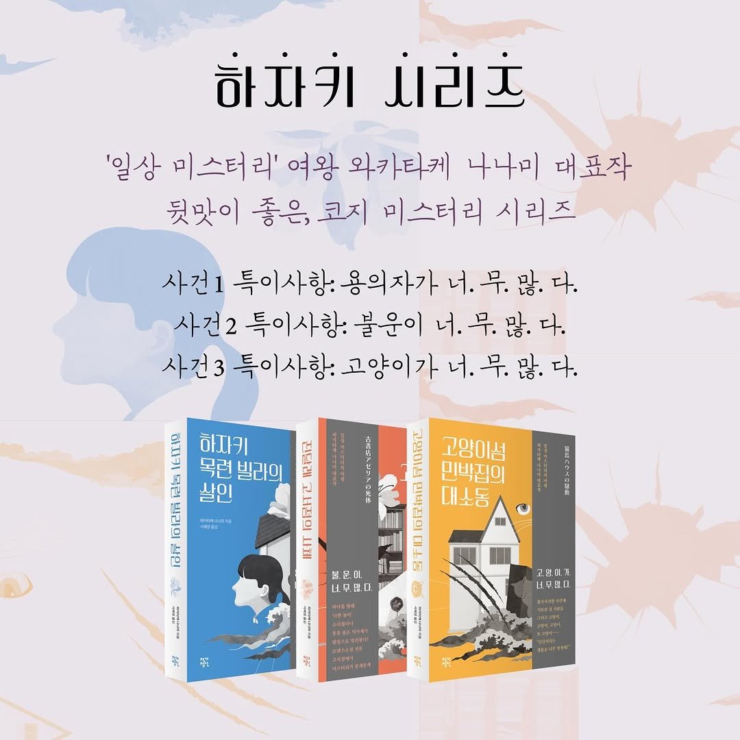 Photo by 작가정신 on March 19, 2026. May be an image of ‎poster, book, magazine and ‎text that says '‎하나키 પરાકં '일상 미스터 리' 여왕 와카타케 나나미 대표작 뒷맛이 좋은, 코지 미스터리 시리즈 사건1 특이사항. 용의자가 너.무많.다. 너. 무. 많. 사건2 특이사항. 불운이 너.무많다. 다. 많 사건3 특이사항. 고양이가 너.무많다. 너. 고양이섬 민박집의 O尼tim 대소동 하지키 목련 빌라의 산크 쌀 살인 o记m 만. ldr TIT لي 전.0.0 .무있다. نمد 出 구.대T １早星Ⅱ ነር 고랑에내 E4184ES‎'‎‎.