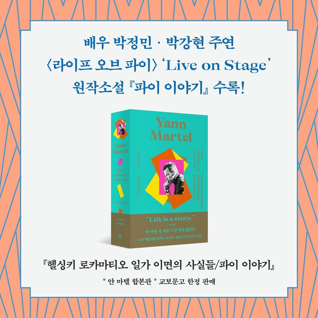 Photo by 작가정신 on December 07, 2025. May be a cartoon of book and text that says '배우 박정민 박강현 주연 <라이프 오브 파이> 'Live on Stage' 원작소설 『파이 이야기』 수록! Jann Martd Yann Martel !로 A 자내요일 구항: 성레이 - N - 3 하나치우자 Lifei Lifcisastory. story 안마헤있네다가념녹방이부관 안대방네취30주년 #타수교하푸관 『첼싱키 로카마티오 일가 이면의 사실들/파이 이야기』 *얀 마텔 합본관 교보문고 한정 판매'.