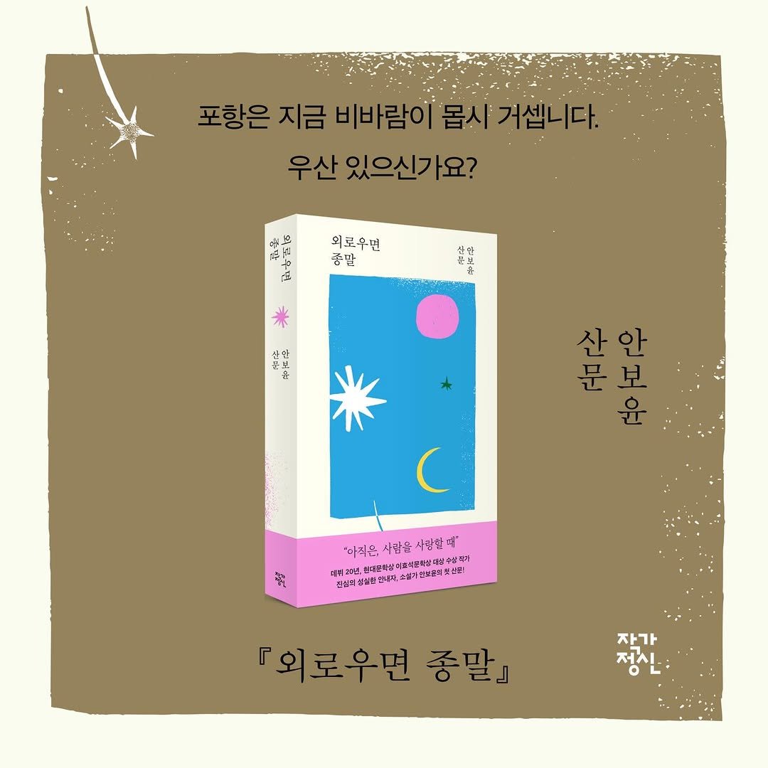 Photo by 작가정신 on March 23, 2026. May be an illustration of book, poster, magazine and text.