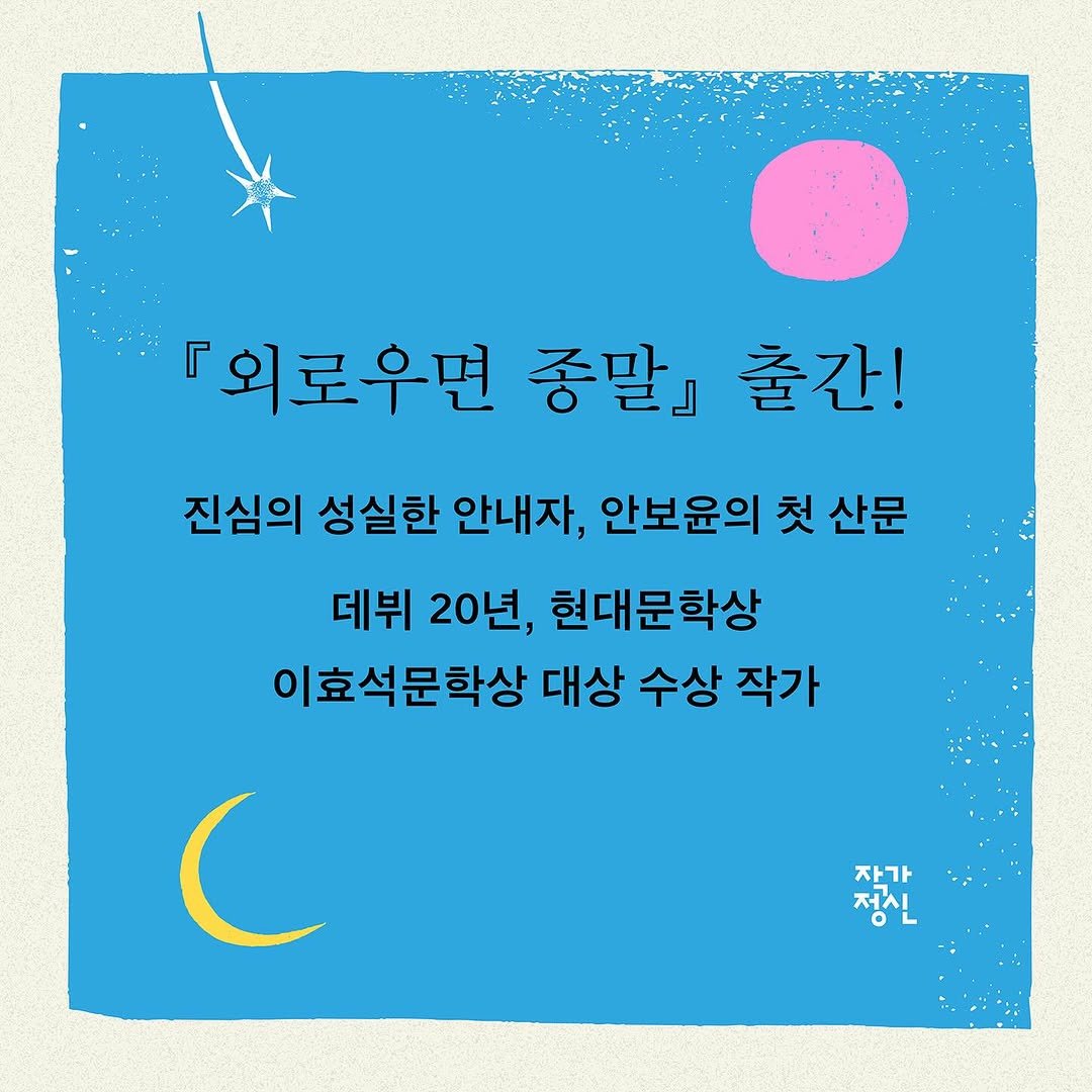 Photo by 작가정신 on September 10, 2025. May be an illustration of text that says '『외로우면 종말』 출간! 진심의 성실한 안내자, 안보윤의 첫 첫 산문 데뷔 20년, 현대문학상 이효석문학상 대상 수상 작가 C 짱공간 정신 자가'.