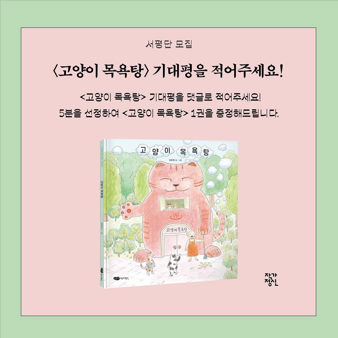 Photo by 작가정신 on April 12, 2026. May be an illustration of poster, book, magazine and text that says '서평단 서평단모집 모집 <고양이 목욕탕> 기대평을 적어주세요! <고양이 목욕탕> 기대평을 댓글로 적어주세요! 5분을 선정하여 <고양이 목욕탕> 1권을 증정해드립니다. 고것이 ተኋላዳይ 복욕탕 인중 자가 정신'.