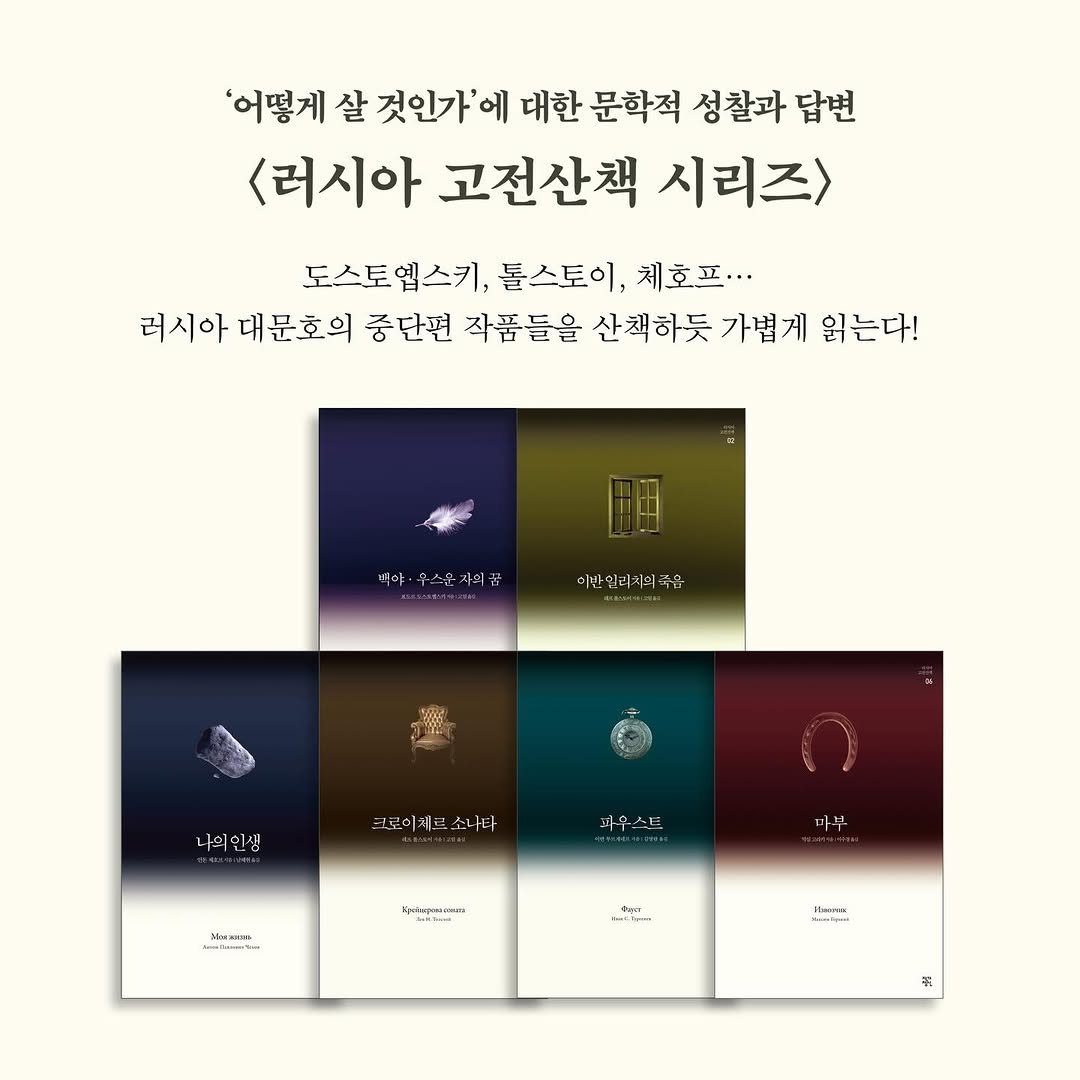 jakkajungsin 게시물 이미지: 도스토옙스키, 톨스토이, 체호프...
러시아 대문호의 중단편 작품들을 
산책하듯...