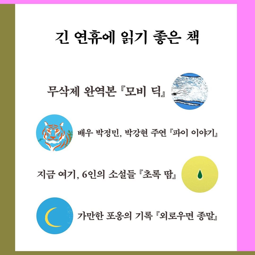 Photo by 작가정신 on October 01, 2025. May be an image of pie and text that says '긴 연휴에 읽기 좋은 책 무삭제 완역본 『모비 덕』 배우 박정민, 박강현 주연 『파이 이야기』 지금 여기, 6인의 소설들 『초록 땀』 가만한 포옹의 기록 『외로우면 종말』'.